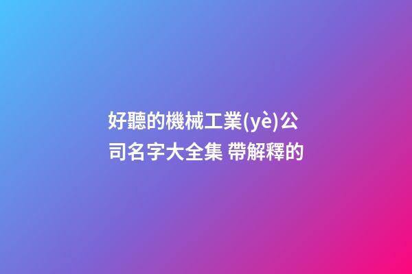 好聽的機械工業(yè)公司名字大全集 帶解釋的